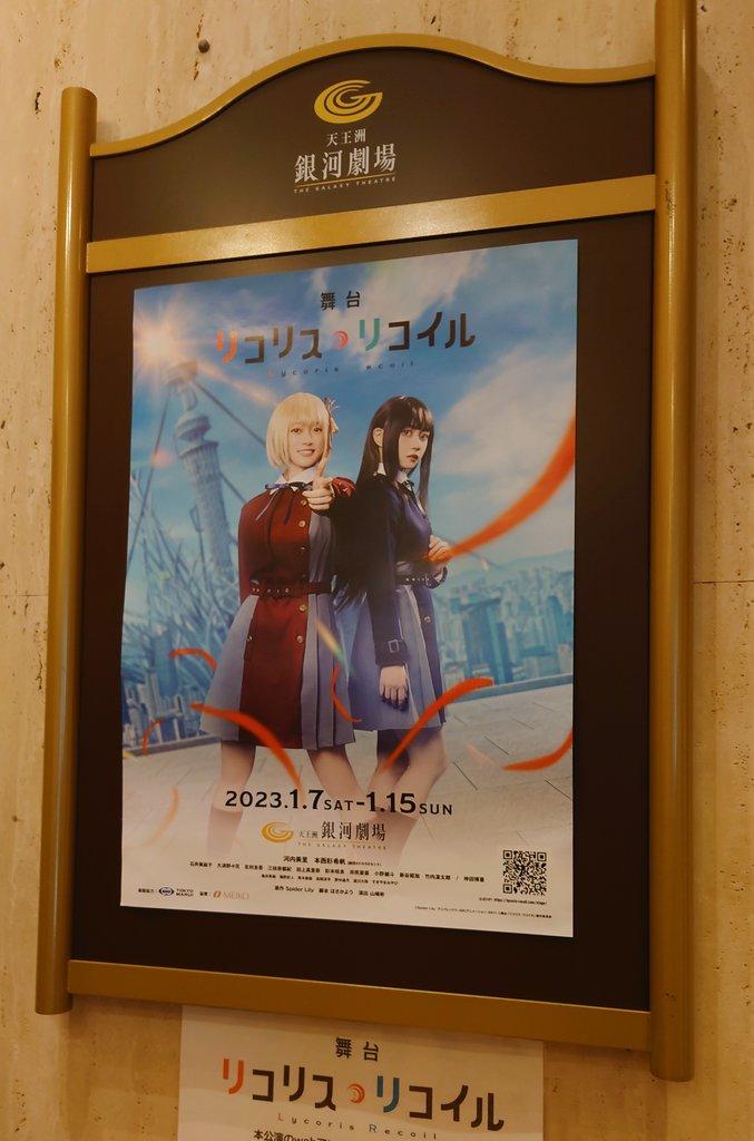 2023/01/15 舞台リコリコ at 天王洲 銀河劇場