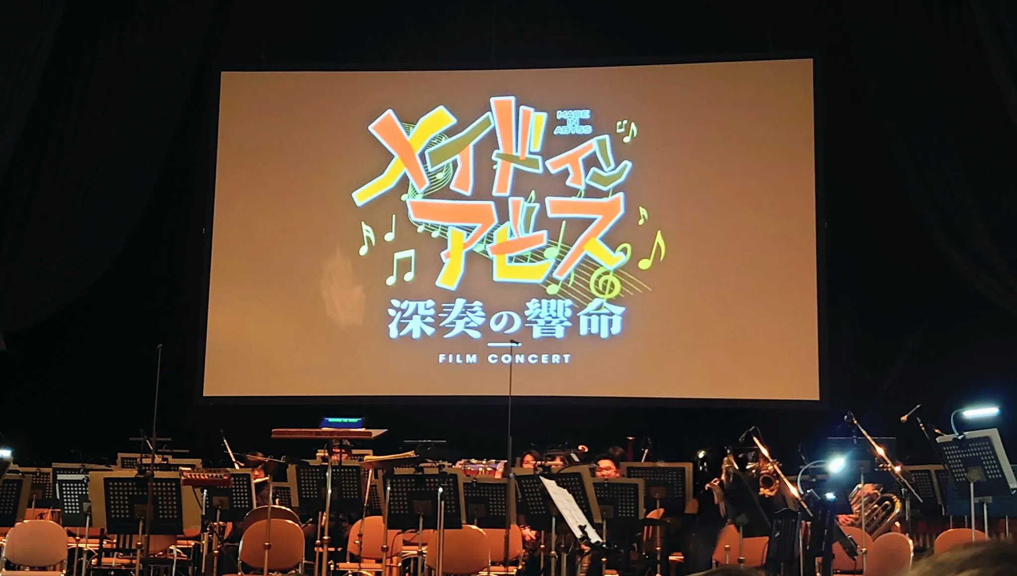 2026/02/08 メイドインアビスフィルムコンサート